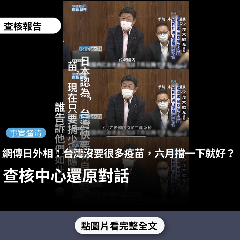 【事實釐清】網傳「日本外相在國會被問到，為何只給台灣124萬疫苗，說『台灣政府沒想要很多，只要六月擋一下就好』」？